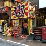 吉祥寺どんぶり - 大盛ガッツリ吉祥寺どんぶり！