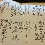 日本料理 喜春 - お品書き。