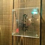 日本料理 喜春 - 看板。