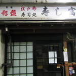 寿し富 - 