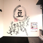 吉祥寺 先陣つけ麺 天の天 - 壁には、いっぱい、こういう手書きのうんちくがありまして、イイカンジです。