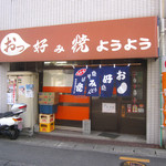 おっ好み焼 ようよう - 海田のゆめタウンからすぐの所にあります。