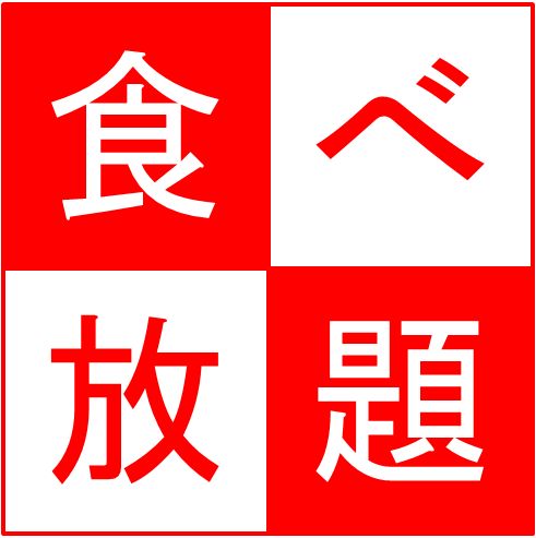 茶屋町 食べ飲み放題 横丁 大阪梅田 阪急 居酒屋 食べログ 茶屋町 食べ飲み放題 横丁 大阪梅田 阪急 居酒屋 食べログ