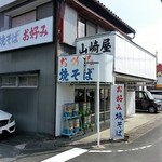 山崎屋 - 