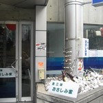 海三昧 おさしみ家 - 