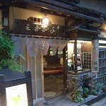 いせ源 - 入り口