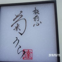 板前心 菊うら - 