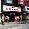 三田製麺所 御茶ノ水店