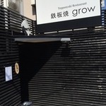 鉄板焼 grow - 