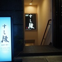 すし縁 - 
