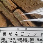 ご縁 まんかい屋 亀田店 - 笹だんごサンド