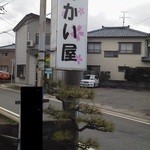 ご縁 まんかい屋 - 道　看板