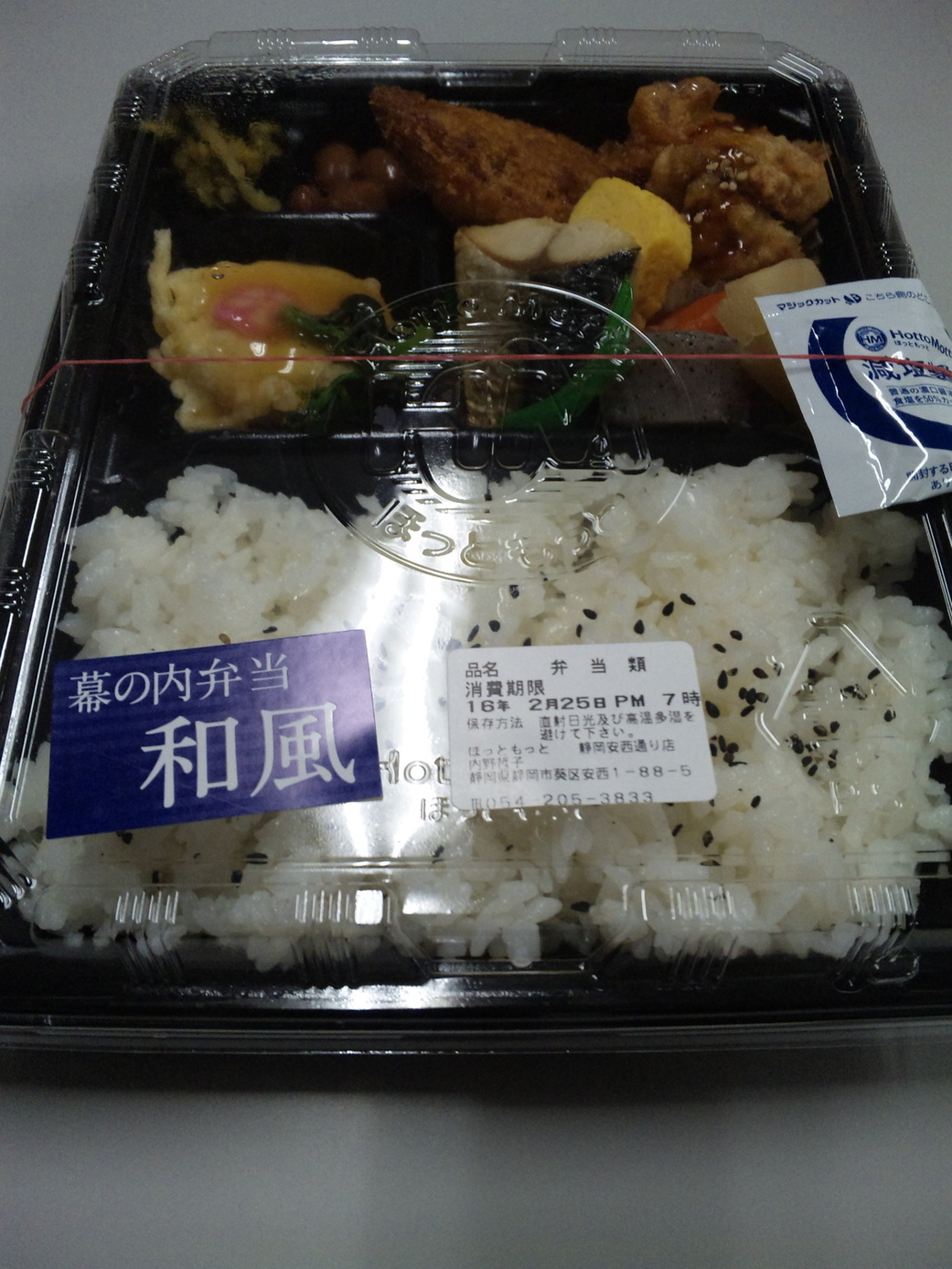 ほっともっと 静岡安西通り店 name=