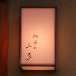 竹屋町 三多 - 行燈