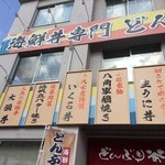 どんぶり茶屋 - 