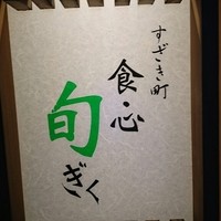 すざき町食・心旬ぎく - 