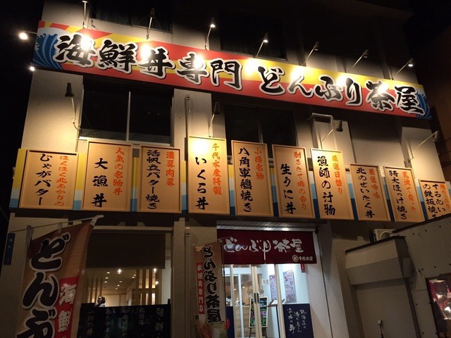 どんぶり茶屋 おたる堺町通り店 - 小樽（海鮮丼）の写真