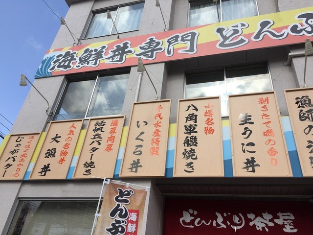 どんぶり茶屋 おたる堺町通り店 - 小樽（海鮮丼）の写真