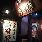 居酒屋 奥飛騨 - 