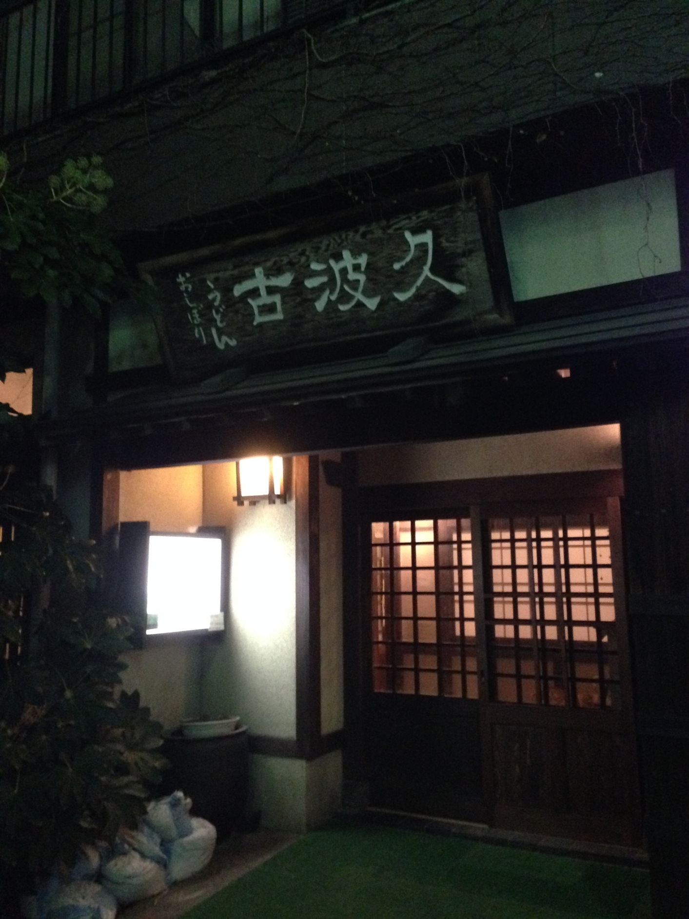 古波久 name=