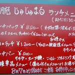 鉄腕 じゅじゅまる - ランチメニュー看板
