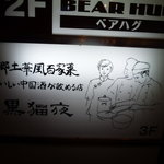 黒猫夜 - なにげに看板も怪しい