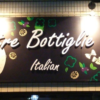 tre Bottiglie - メイン写真:
