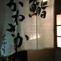 銀座 鮨 かねさか 本店 - 