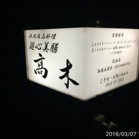 遊心美膳 高木 - 