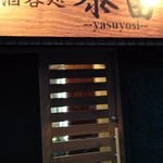 酒呑処　泰由-yasuyosi- - 