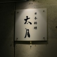 日本料理 太月 - 入り口になります♪
