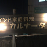 南インド家庭料理 カルナータカー - 