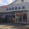 森田屋総本店