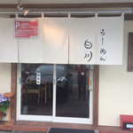 らーめん　白川 - 