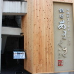 銀座 あまくさ 青山外苑