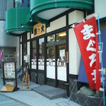 鉄火 - 店構え