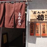 とんかつ檍 蒲田店