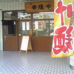 らー麺 塩や - 塩や・外観