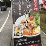 らーめん門蔵 - 鈴鹿名物　カレーらーめん