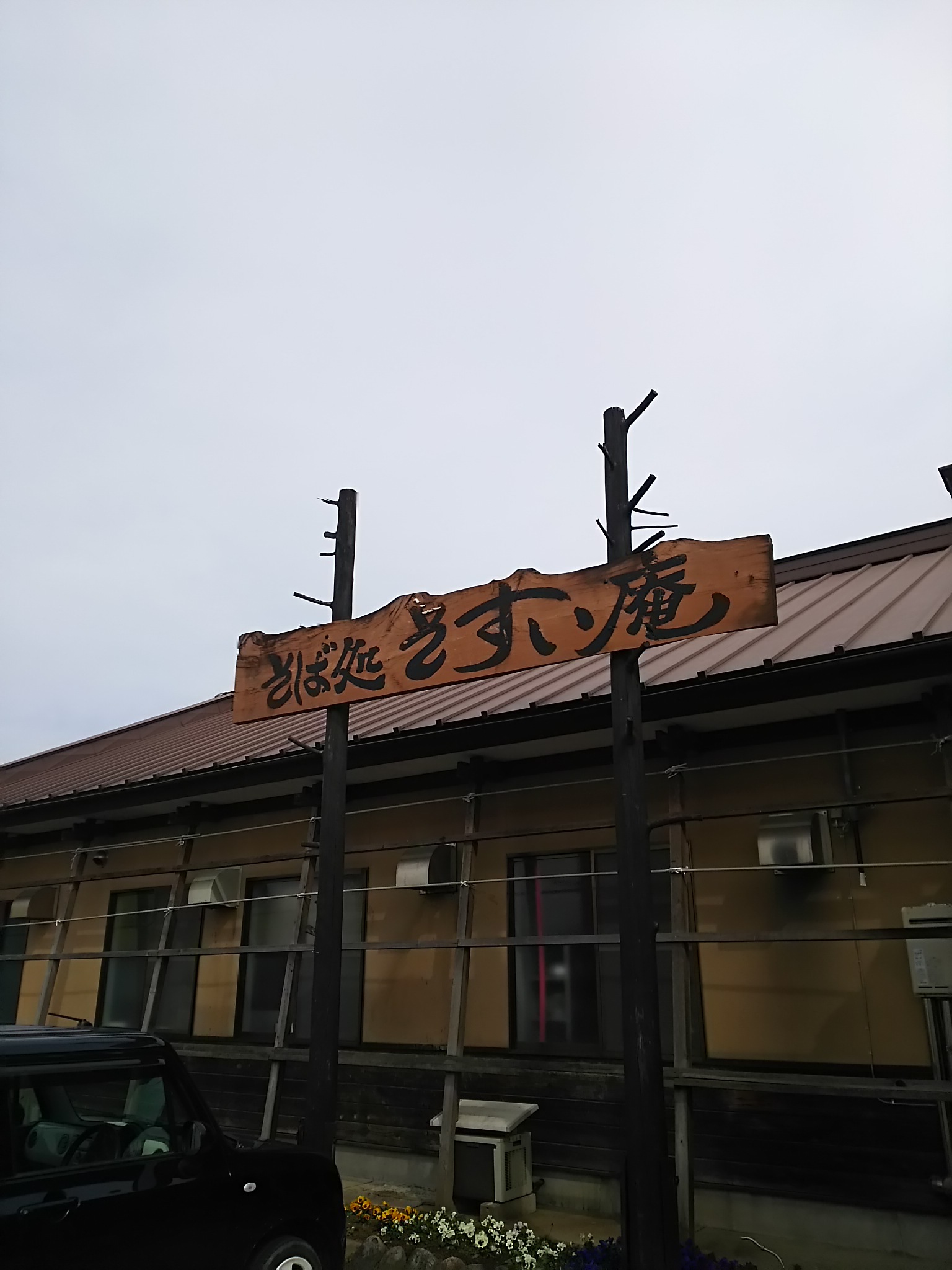 そすい庵 name=