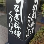 うなぎ料理 くりはら - 看板