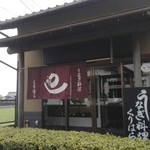 うなぎ料理 くりはら - 外観