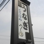 うなぎ料理 くりはら - 看板