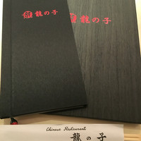四川料理 龍の子 - 