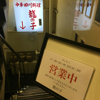 四川料理 龍の子 - 