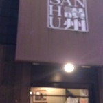 情熱うどん 讃州 - 