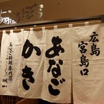 あなご処 城山本店 さくら庵 - 