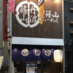 篠山らーめん - 2016年3月16日。訪問