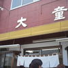 ラーメン大童