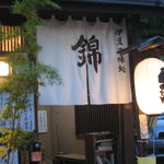 伊豆の味処　錦 - 